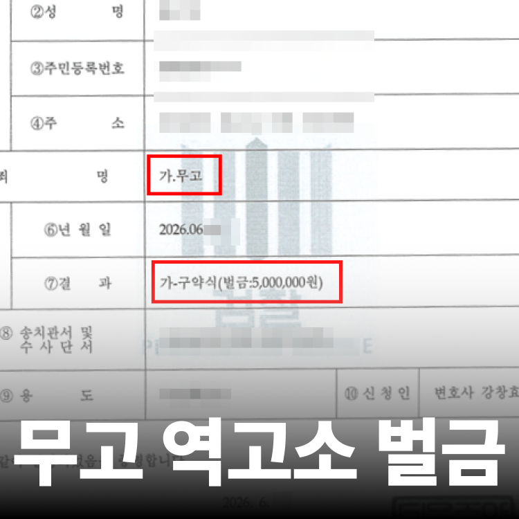 무고죄 벌금 약식기소 - 강제추행전문변호사
