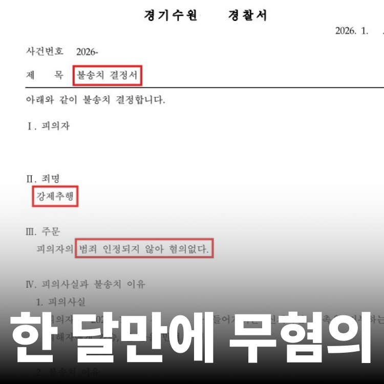 강제추행 불송치 - 강제추행전문변호사