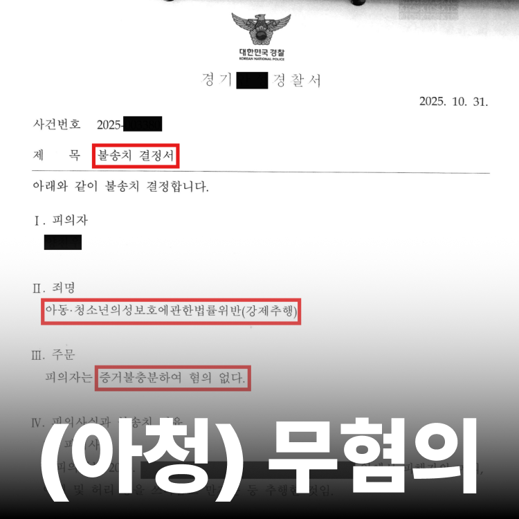 조건만남 무혐의 - 강제추행전문변호사