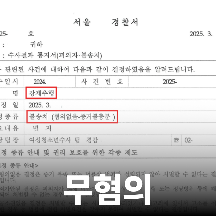 강제추행무고 불송치 - 강제추행전문변호사