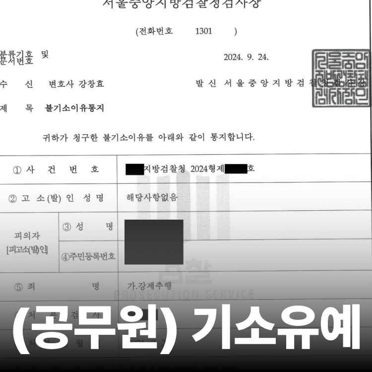공무원 기소유예 - 강제추행전문변호사